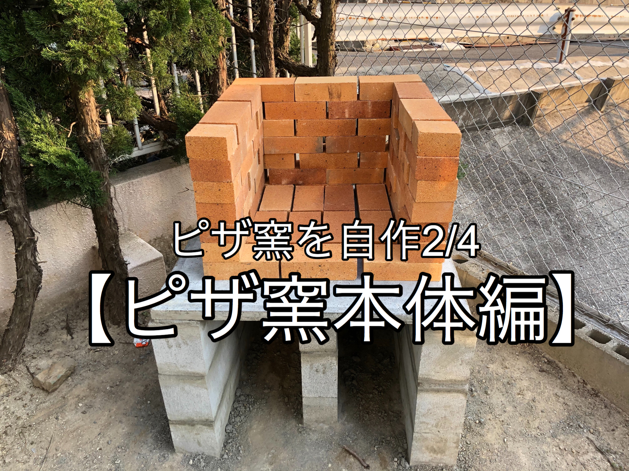 ピザ窯の耐火レンガの積み方】焼床もアサヒキャスターで自作。 | yudaikawase.com