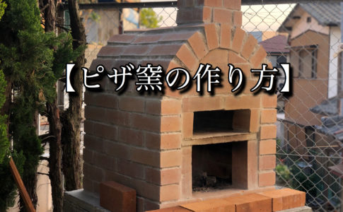 ピザ窯土台の作り方 ブロックを3段積み 天板も自作してみた Yudaikawase Com