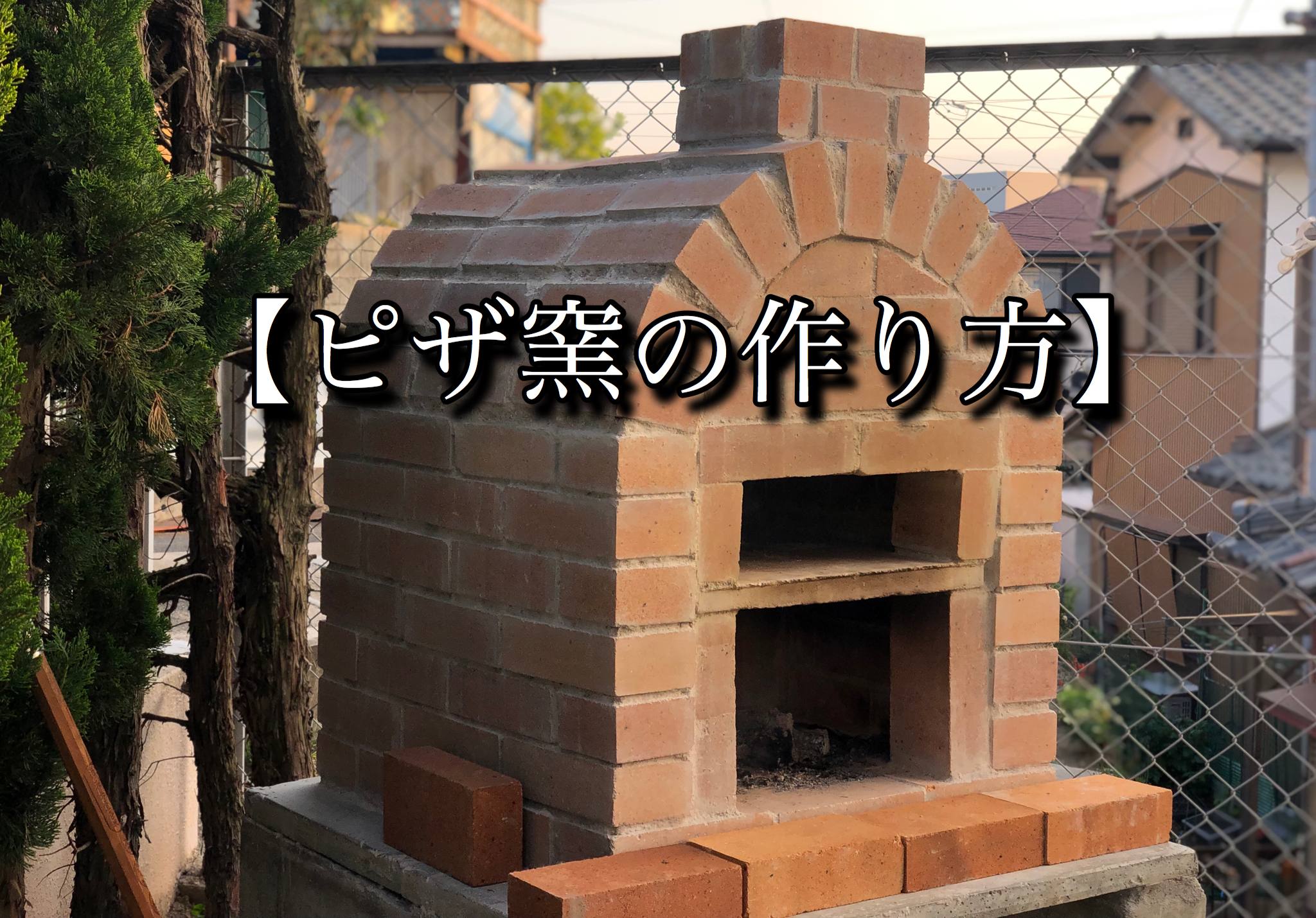 国内正規品 【残りわずか!】一層式 ピザ窯 キット 耐火煉瓦