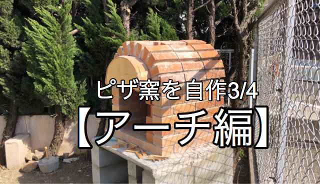 ピザ窯アーチの作り方 内側に枠を作り レンガでアーチを積む Yudaikawase Com