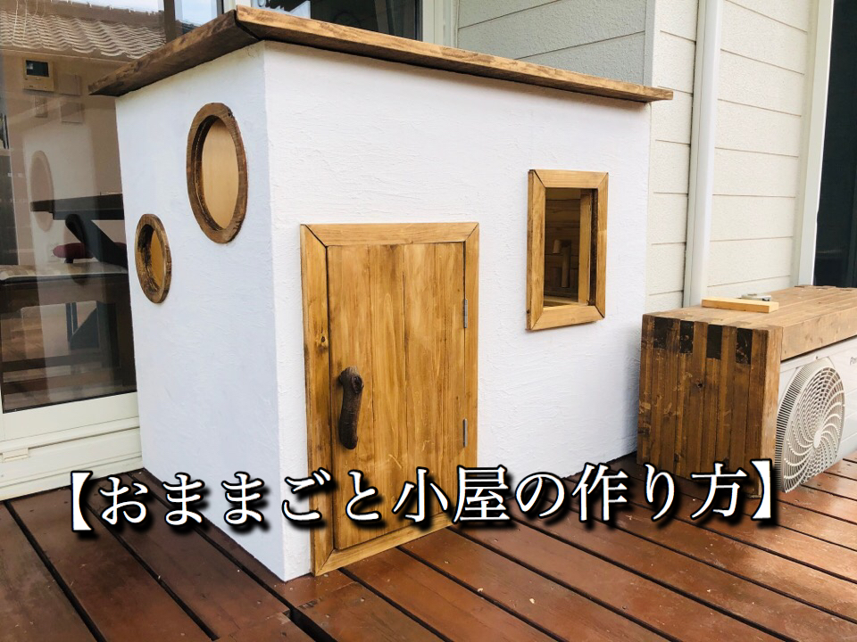小屋の作り方を全部解説 おままごとができる子供用の小屋を本気でdiy Yudaikawase Com