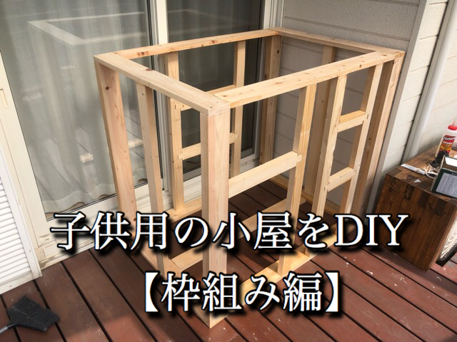 子供用の小屋をdiy 枠組みの作り方 木材だけで作ります Yudaikawase Com