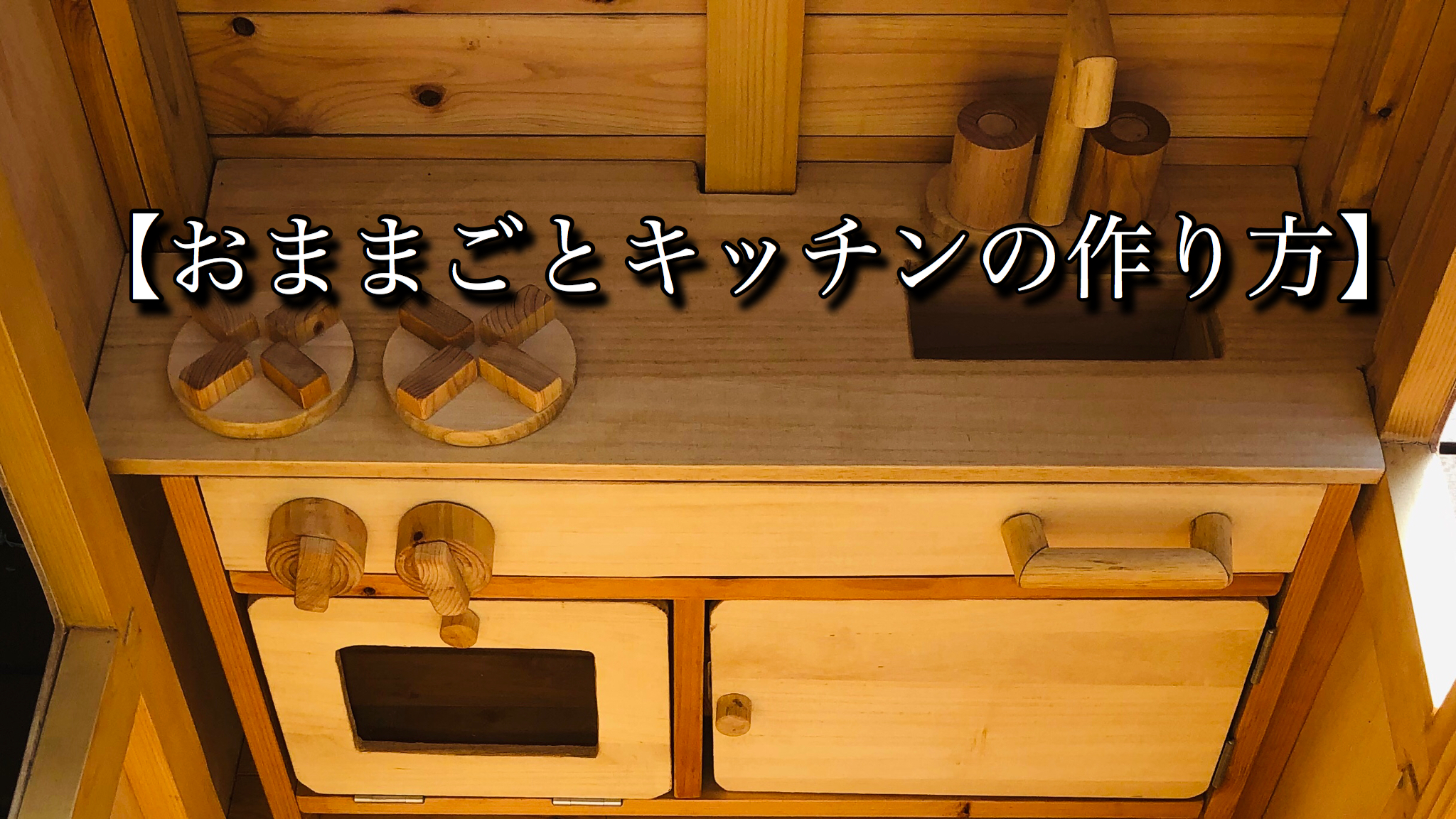 おままごとキッチンの作り方 子供が遊べるかっこいいキッチンをdiy Yudaikawase Com