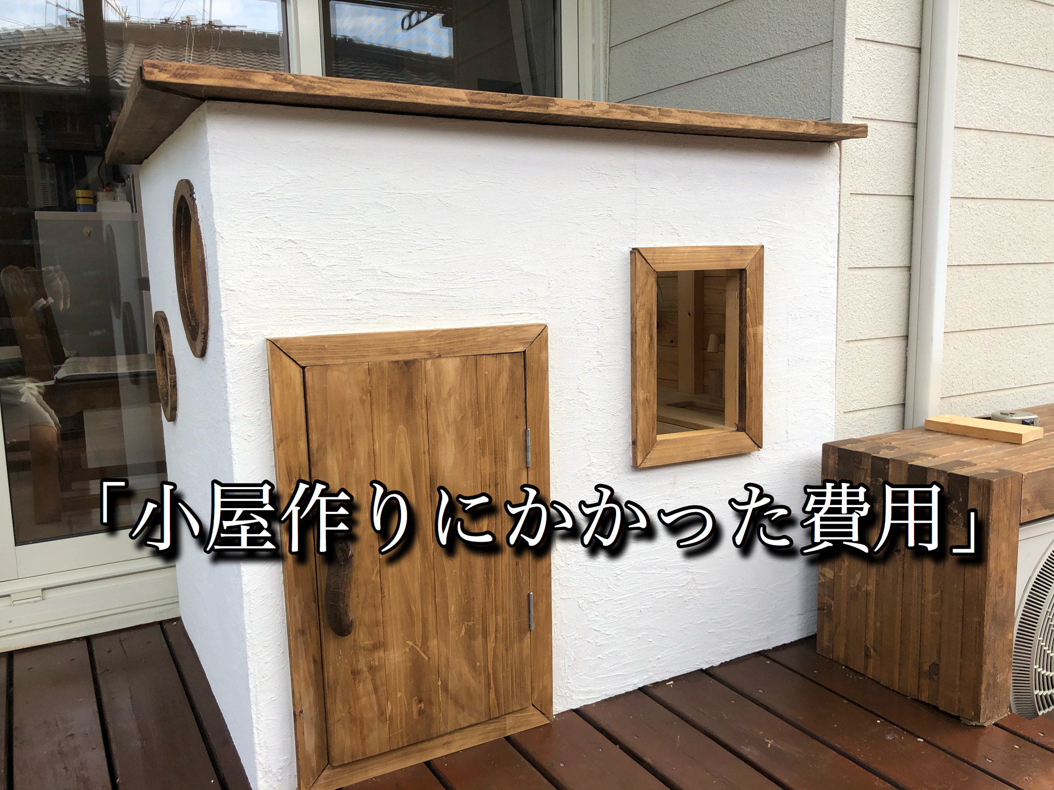 小屋作りにかかった費用 材料 2万ぐらいで小屋が作れました Yudaikawase Com