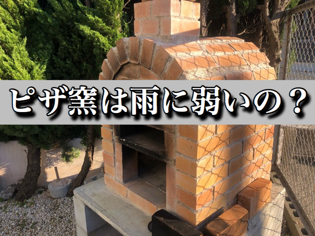 ピザ窯は雨に弱い 屋根無しのピザ窯が1年経ったので解説 Yudaikawase Com