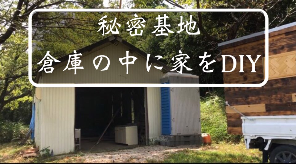 倉庫の中に部屋を作る 秘密基地diyの構想や作り方を解説 Yudaikawase Com
