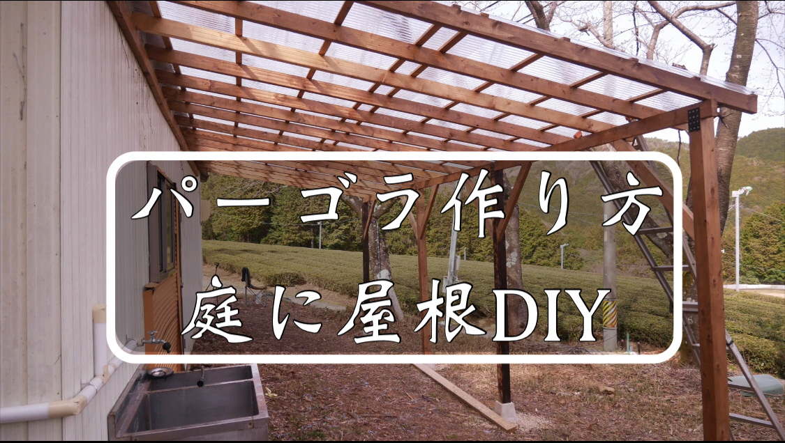 パーゴラの作り方 庭に屋根を木材とポリカ波板でdiy Yudaikawase Com